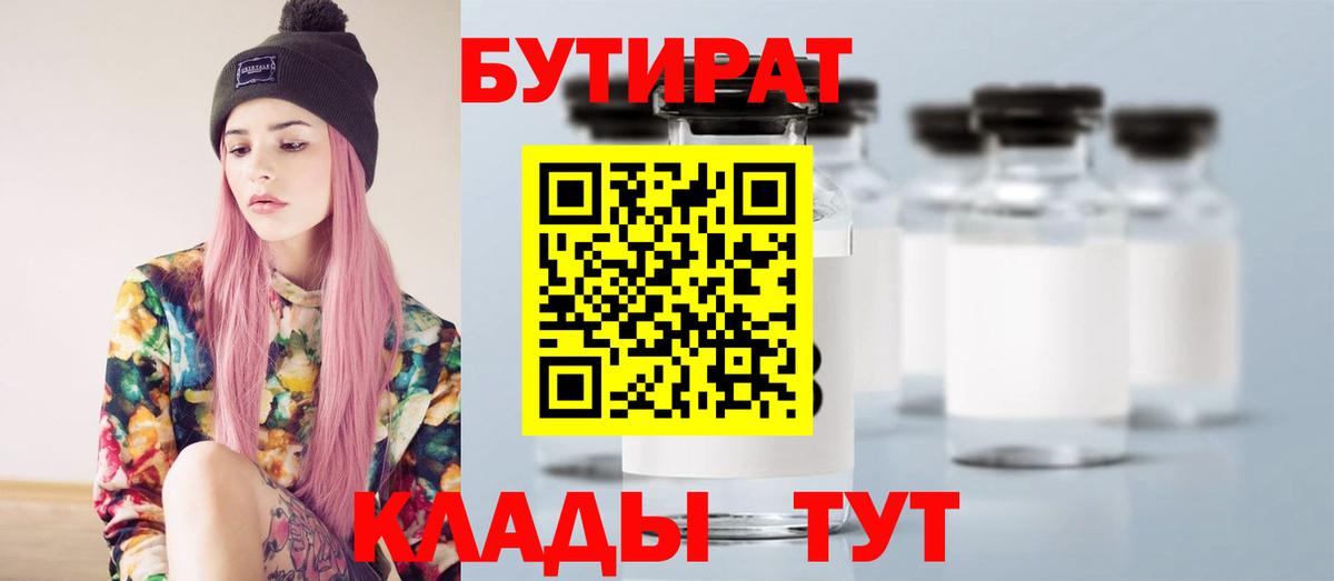 Бутират  Бутират 1.4BDO  Вход с VPN  Пугачёв 