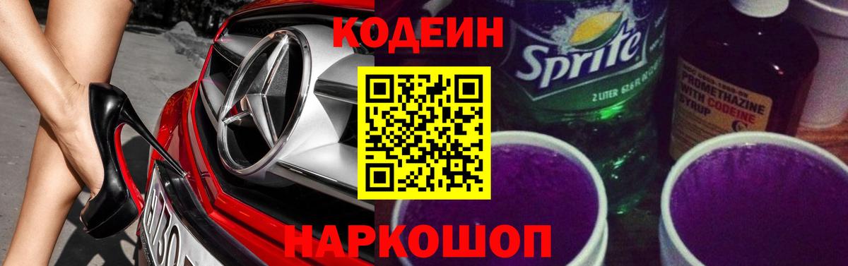 Кодеин Purple Drank  Вход с VPN  Пугачёв 